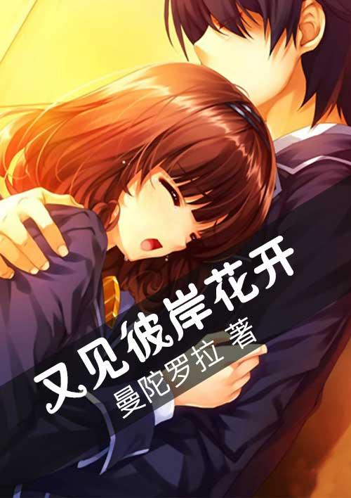 彼岸花开又一年是什么意思