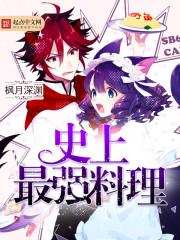 史上最强料理笔趣阁