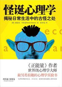 披荆斩棘怪诞心理学