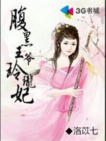 腹黑王爷玲珑妃电视剧