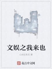文娱之我来也番外贴吧