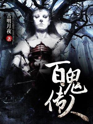 百鬼传人各个人物介绍