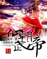 仙朝武帝从小兵开始乔烈