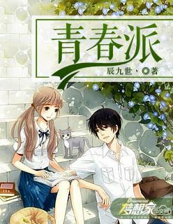 青春派在线阅读