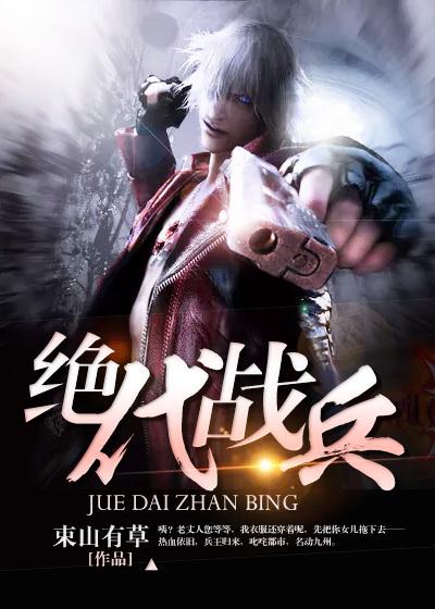 绝代战兵笔趣阁