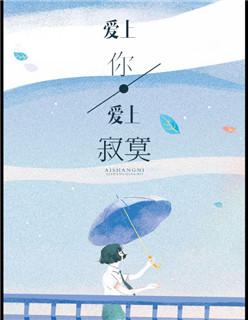 爱上你就是爱上寂寞肖战