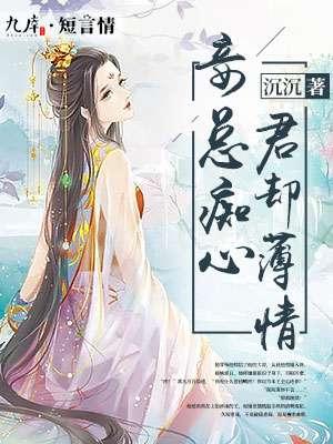 君妾心不在下一句