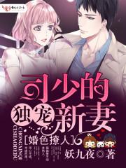 婚色撩人傅少的独宠漫画免费