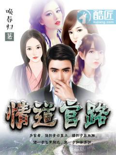 情道官路 唤春归txt