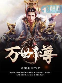 万世帝尊第6季在线播放