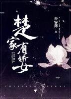 楚家有女取名楚倾歌的