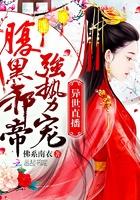 异世直播腹黑邪帝强势宠