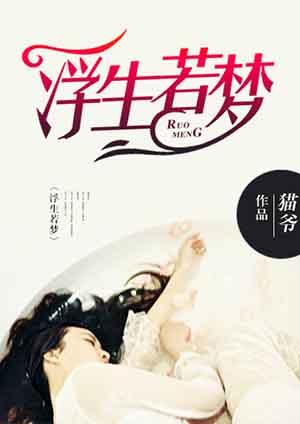 浮生若梦若梦非梦浮生何如如梦之梦什么意思