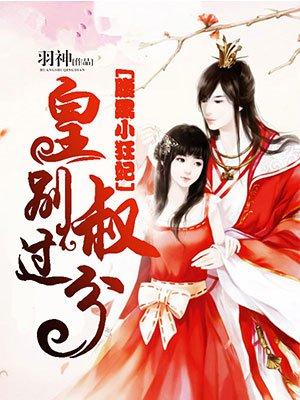 腹黑皇叔轻点宠 299章