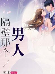 隔壁的男骇