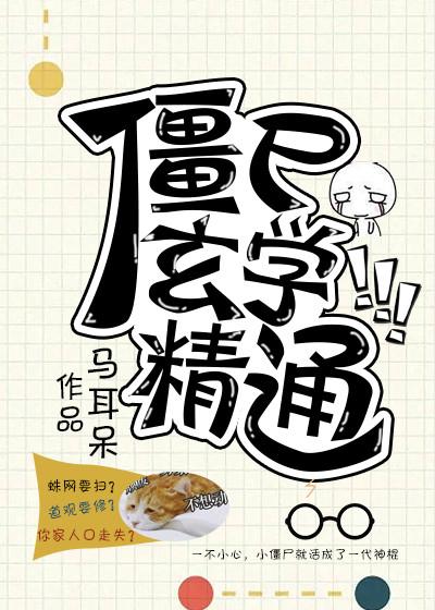僵尸玄学精通百度