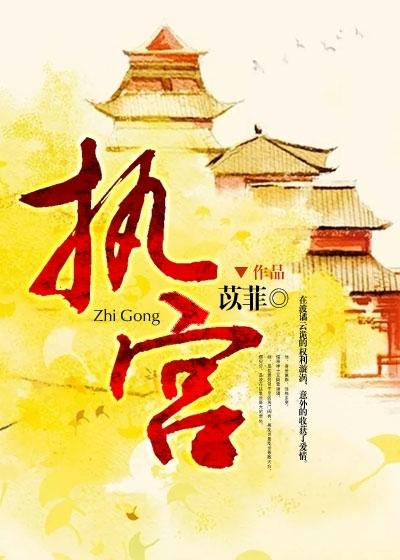 执宫 苡菲