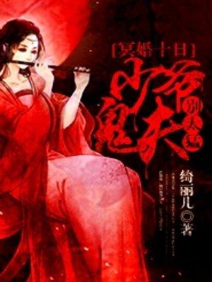 冥婚十日少爷鬼夫别太猛(绮丽儿)