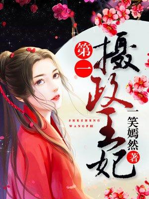 第一摄政王妃免费阅读全文一女主叫裴青浅的