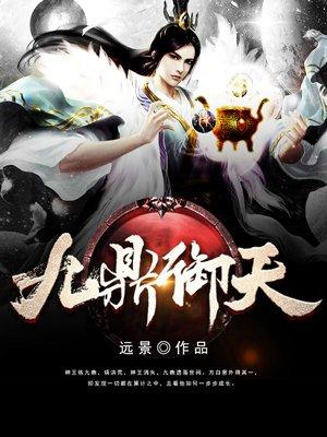 九鼎御天txt免费全集