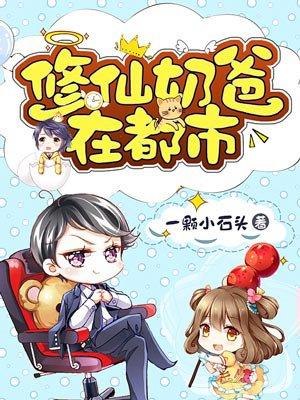 修仙奶爸在都市 竹光璨烂