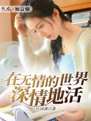 在无情的世界勇敢的活着