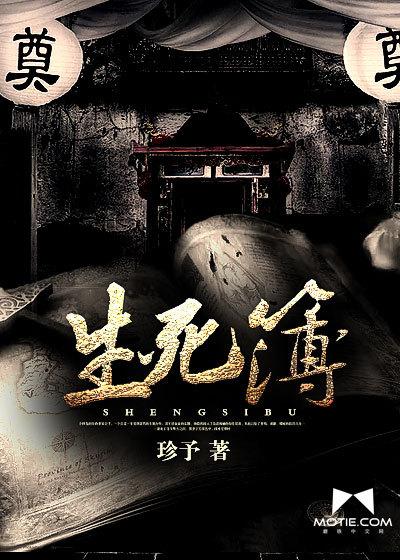 生死簿排名
