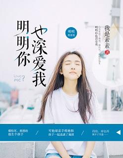 明明你也深爱我短剧免费观看