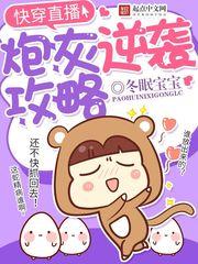 快穿直播炮灰逆袭攻略冬眠宝宝起点中文网