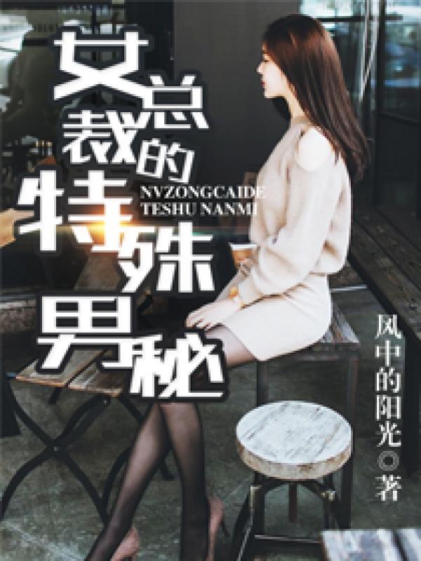 女总裁的特殊男秘 第17章