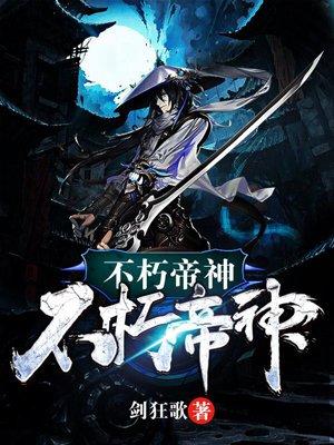 玄幻不朽神帝