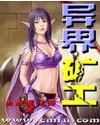 异界矿工主角