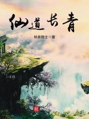 仙道长青张志玄的道侣