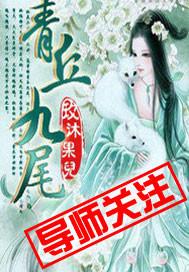 青丘九尾是荤的还是素的