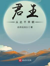 从此君王不早朝乱接