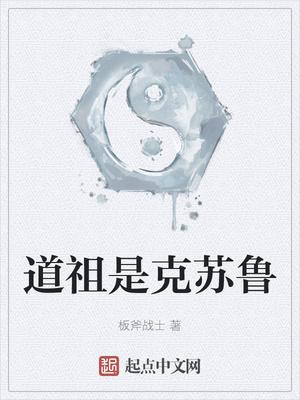 道祖是克苏鲁李清月