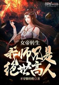女帝转生我师兄有大帝之子