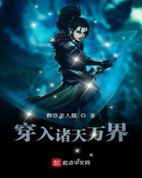 穿入诸天万界txt