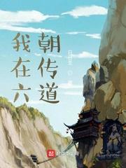 我在六朝传道貂蝉