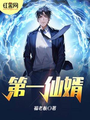 第一仙婿恙君最新章节列表