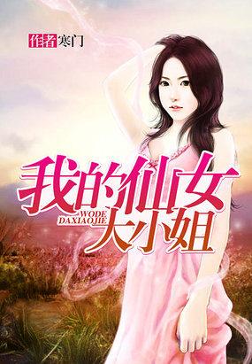 我的仙女大小姐李兴禹