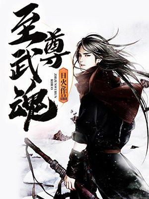 至尊武魂林乐瑶结局