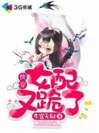 快穿女配又跪了TXT提取码