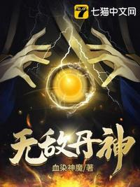 无敌丹皇全文免费阅读