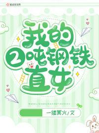 钢铁直女的性格