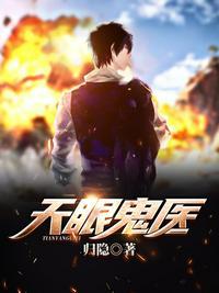 天眼鬼医全本免费