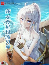 女尊世界的男神的自我修养