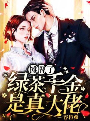 摊牌了假千金她是玄门大佬在哪看