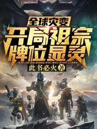 全球灾变开局祖宗牌位显灵漫画免费观看