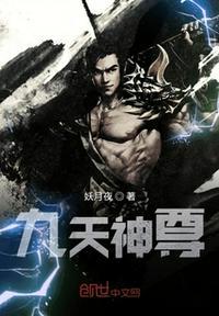 九天神尊全文免费